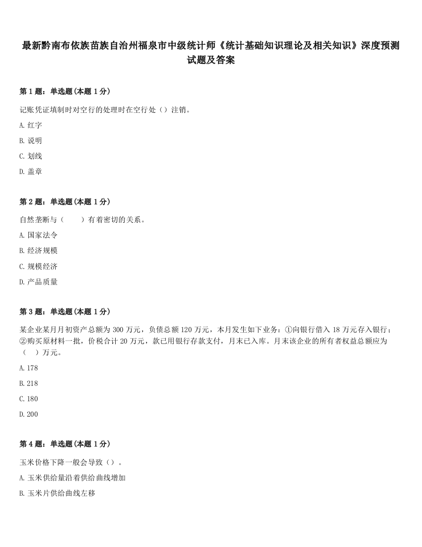 最新黔南布依族苗族自治州福泉市中级统计师《统计基础知识理论及相关知识》深度预测试题及答案