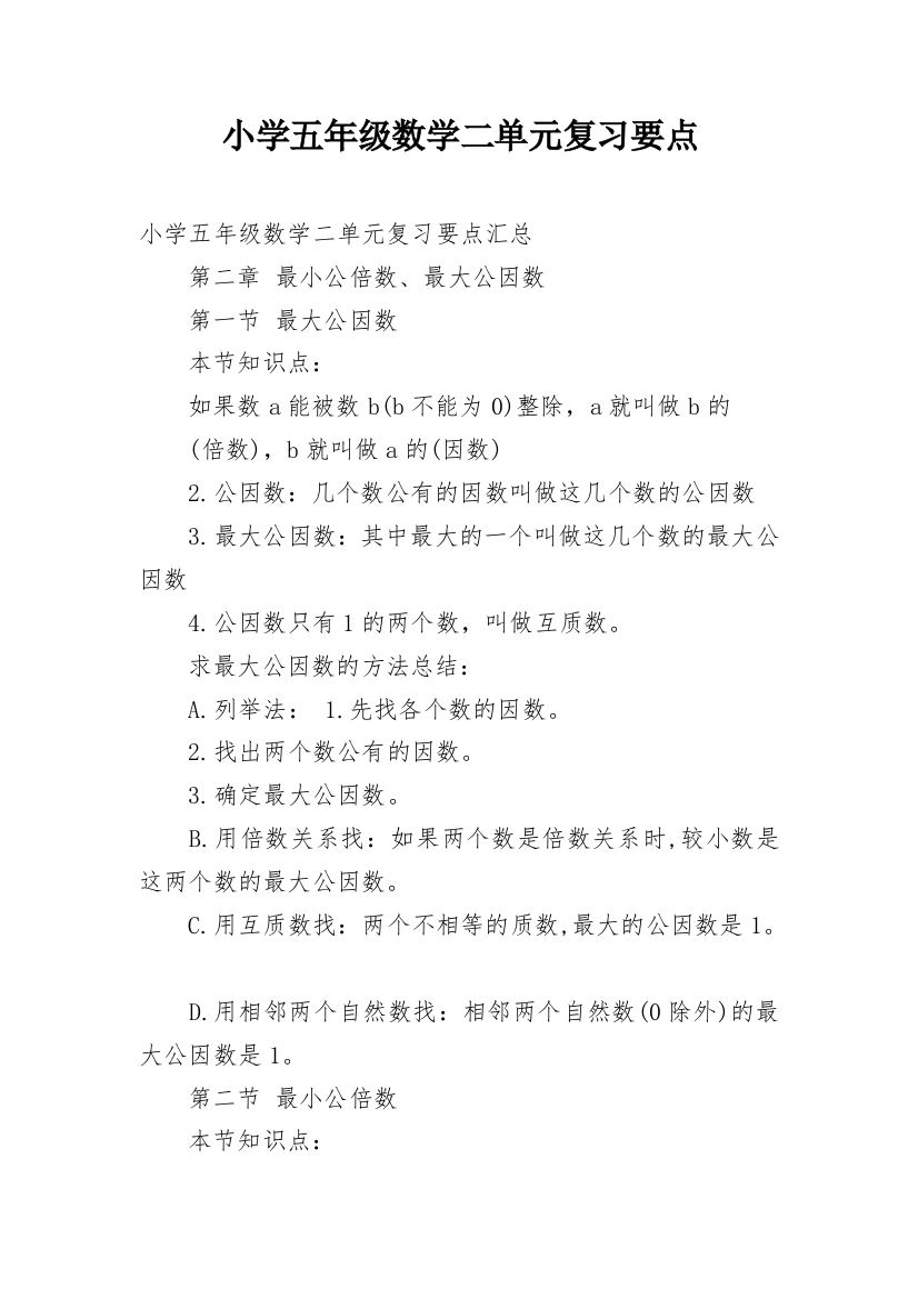 小学五年级数学二单元复习要点