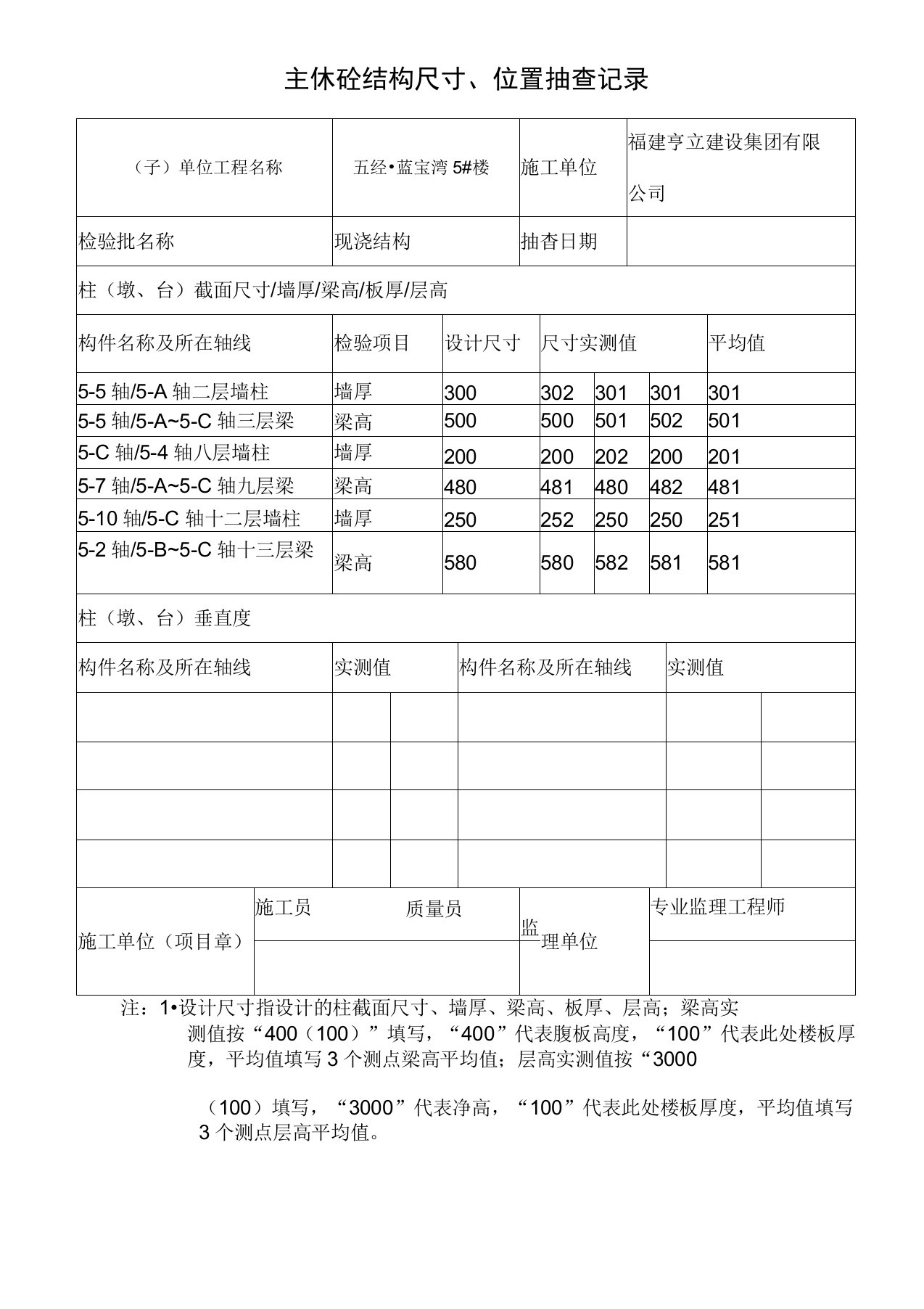 结构尺寸、位置抽查记录(5