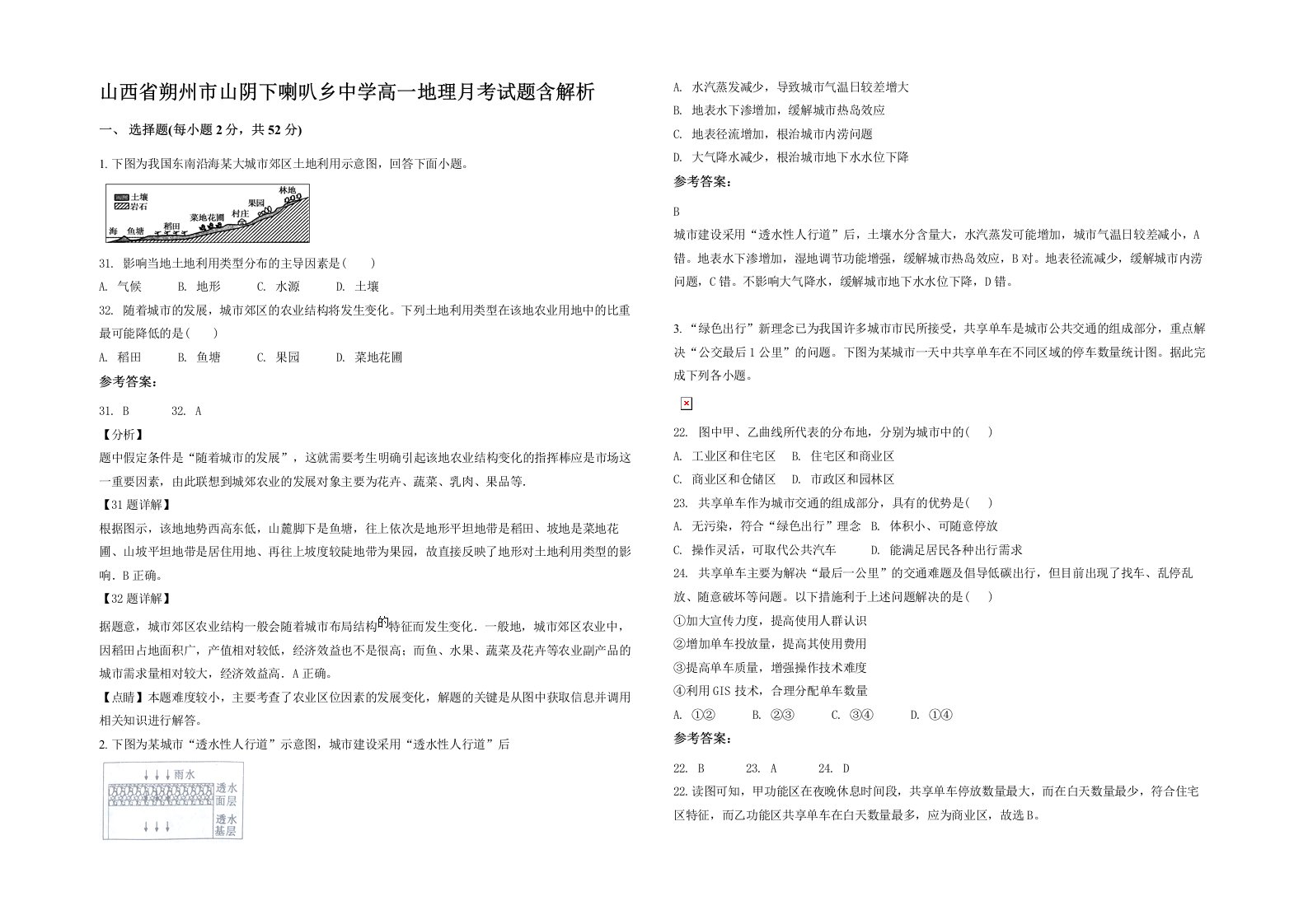 山西省朔州市山阴下喇叭乡中学高一地理月考试题含解析