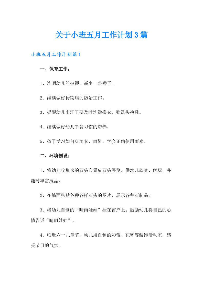 关于小班五月工作计划3篇