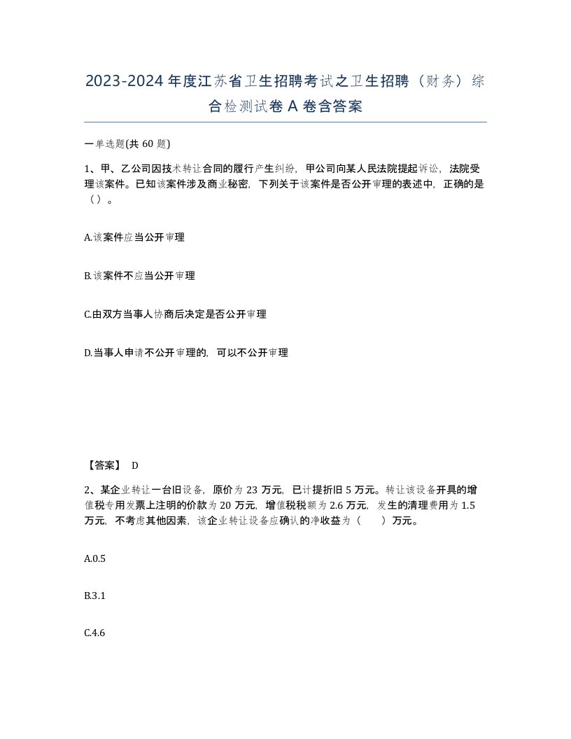 2023-2024年度江苏省卫生招聘考试之卫生招聘财务综合检测试卷A卷含答案