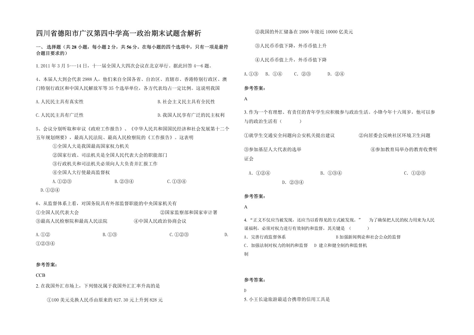 四川省德阳市广汉第四中学高一政治期末试题含解析