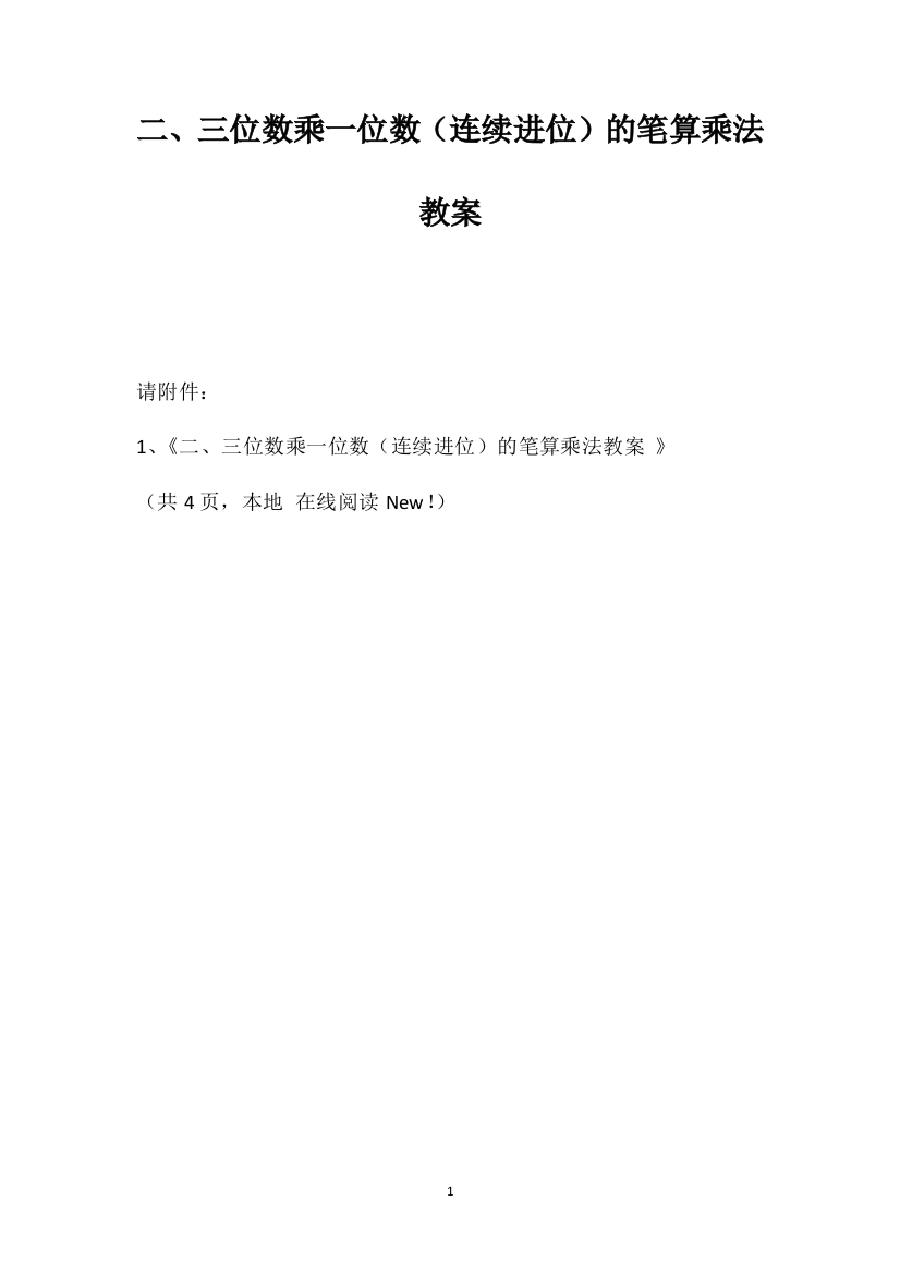 二、三位数乘一位数（连续进位）的笔算乘法教案