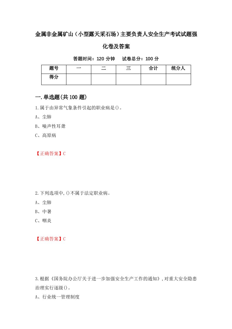 金属非金属矿山小型露天采石场主要负责人安全生产考试试题强化卷及答案37