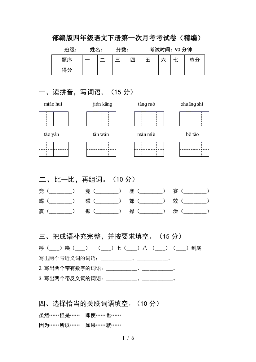 部编版四年级语文下册第一次月考考试卷(精编)