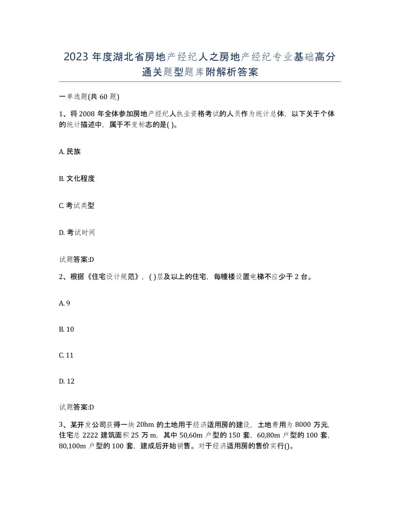 2023年度湖北省房地产经纪人之房地产经纪专业基础高分通关题型题库附解析答案