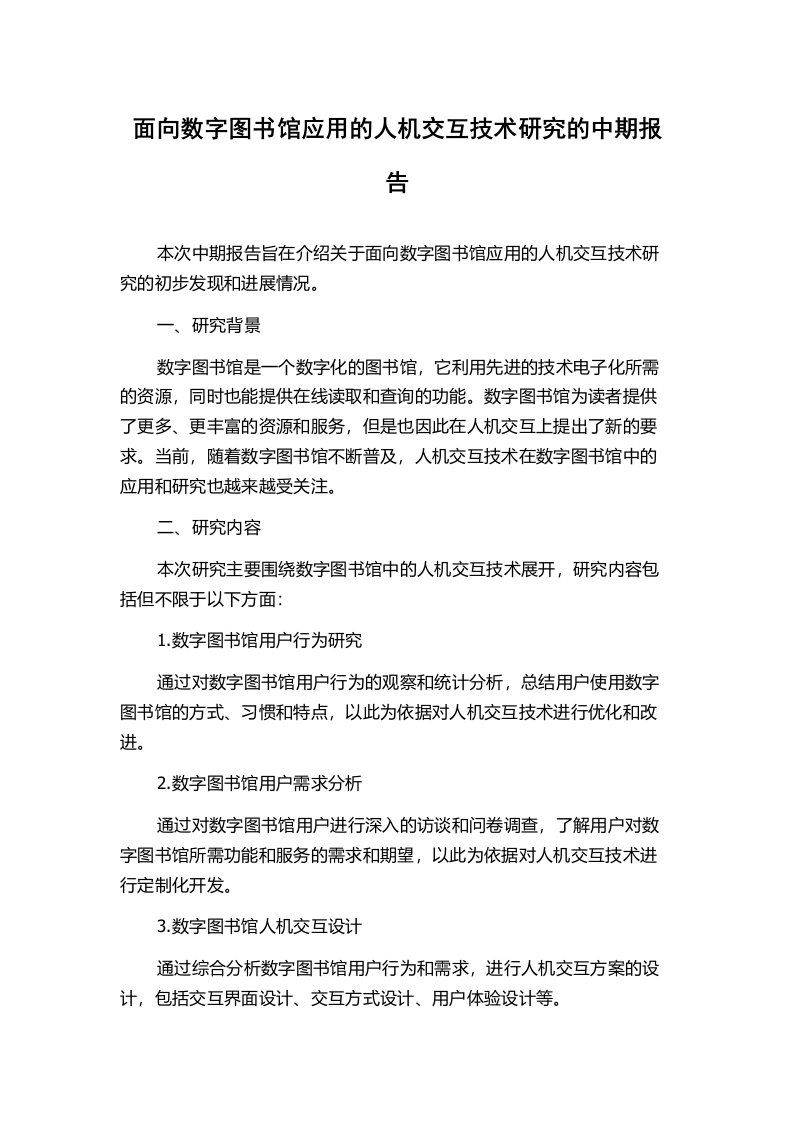 面向数字图书馆应用的人机交互技术研究的中期报告