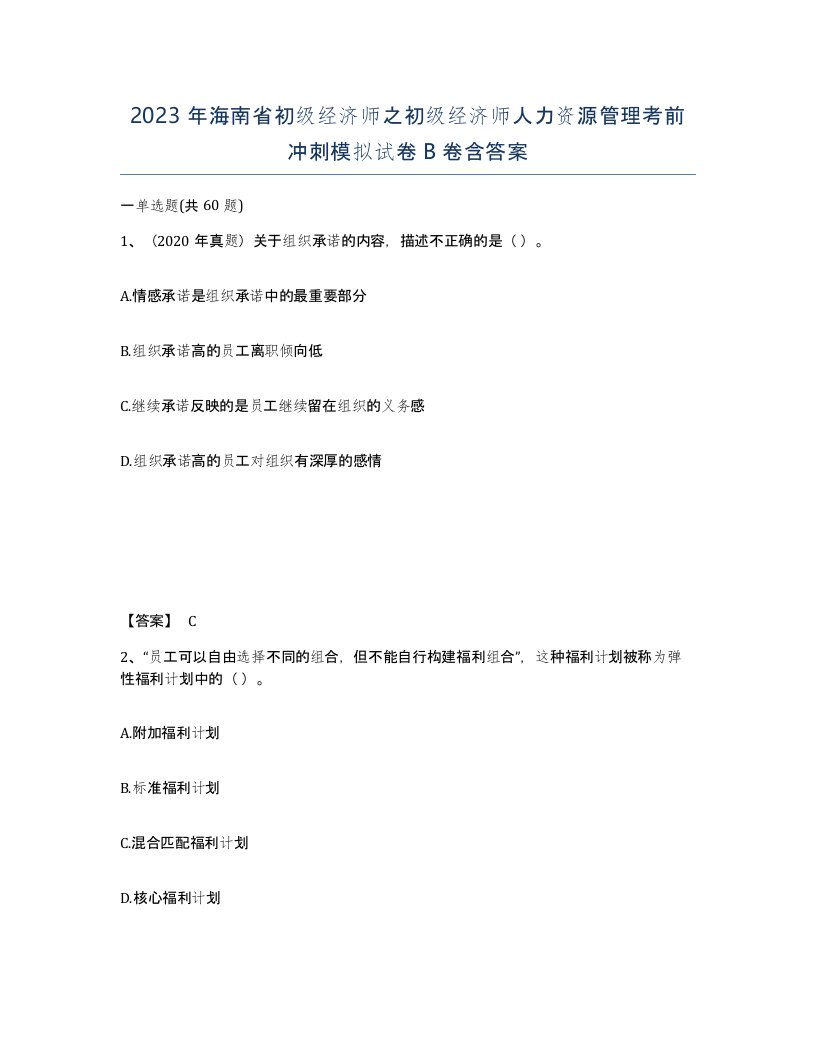 2023年海南省初级经济师之初级经济师人力资源管理考前冲刺模拟试卷B卷含答案