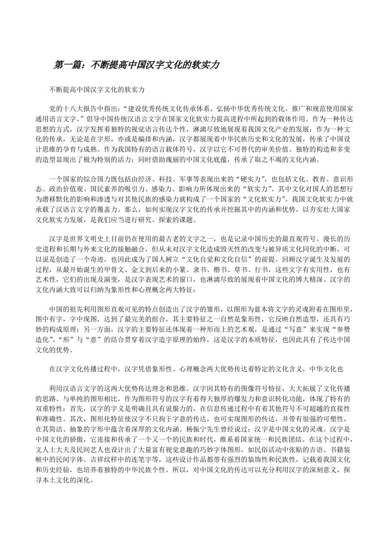 不断提高中国汉字文化的软实力（5篇）[修改版]