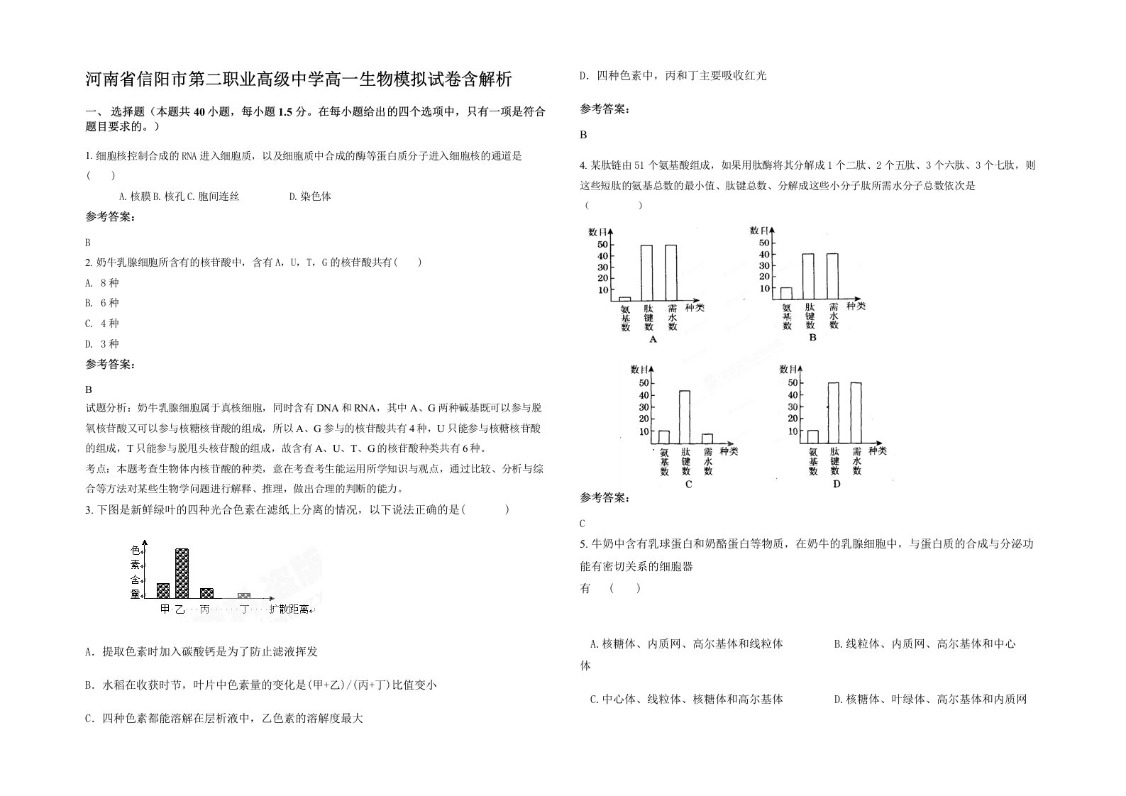 河南省信阳市第二职业高级中学高一生物模拟试卷含解析