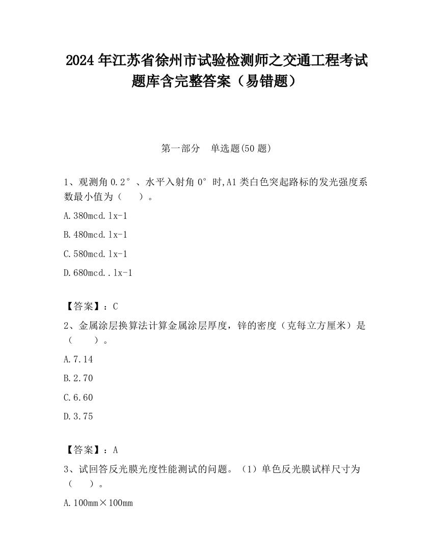 2024年江苏省徐州市试验检测师之交通工程考试题库含完整答案（易错题）