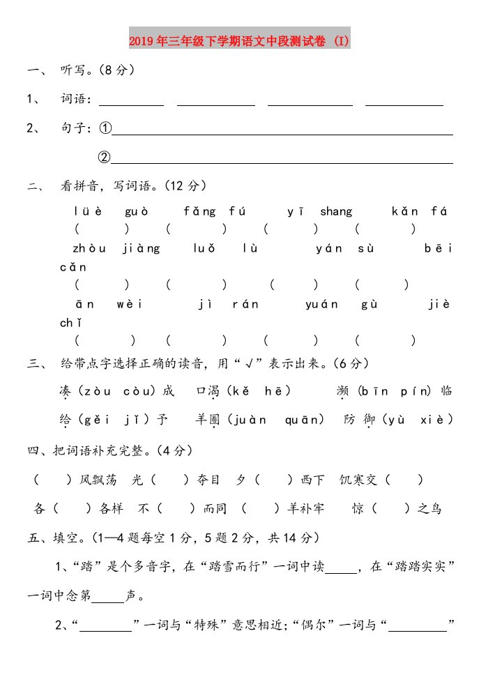 2019年三年级下学期语文中段测试卷