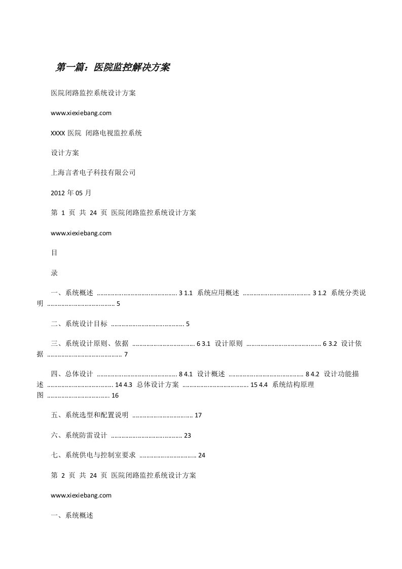 医院监控解决方案（推荐五篇）[修改版]