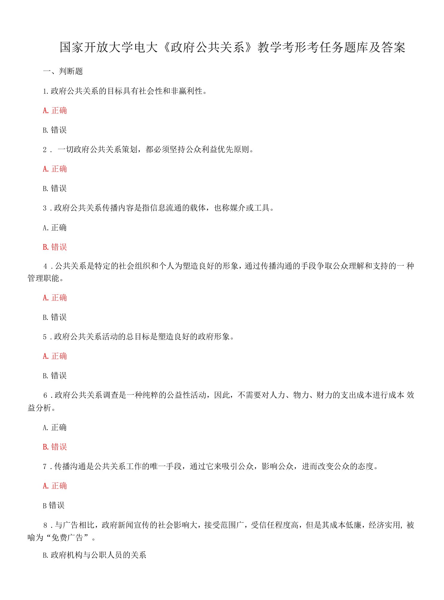 国家开放大学电大《政府公共关系》教学考形考任务题库及答案