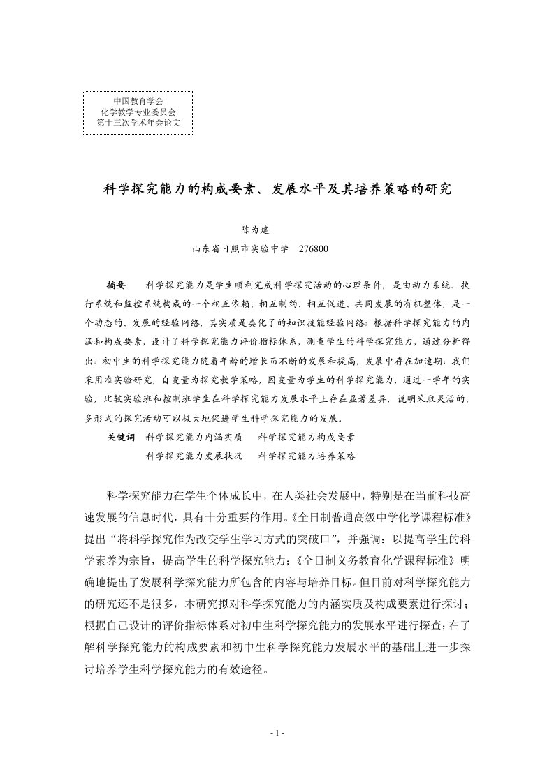 科学探究能力的构成要素、发展水平及其培养策略的研究