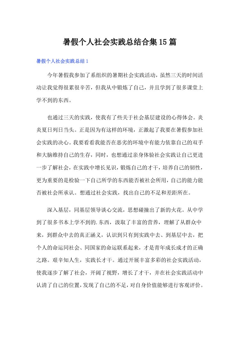 暑假个人社会实践总结合集15篇