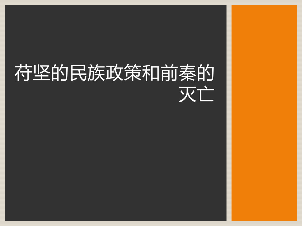 魏晋南北朝作业——苻坚的民族政策和前秦的灭亡