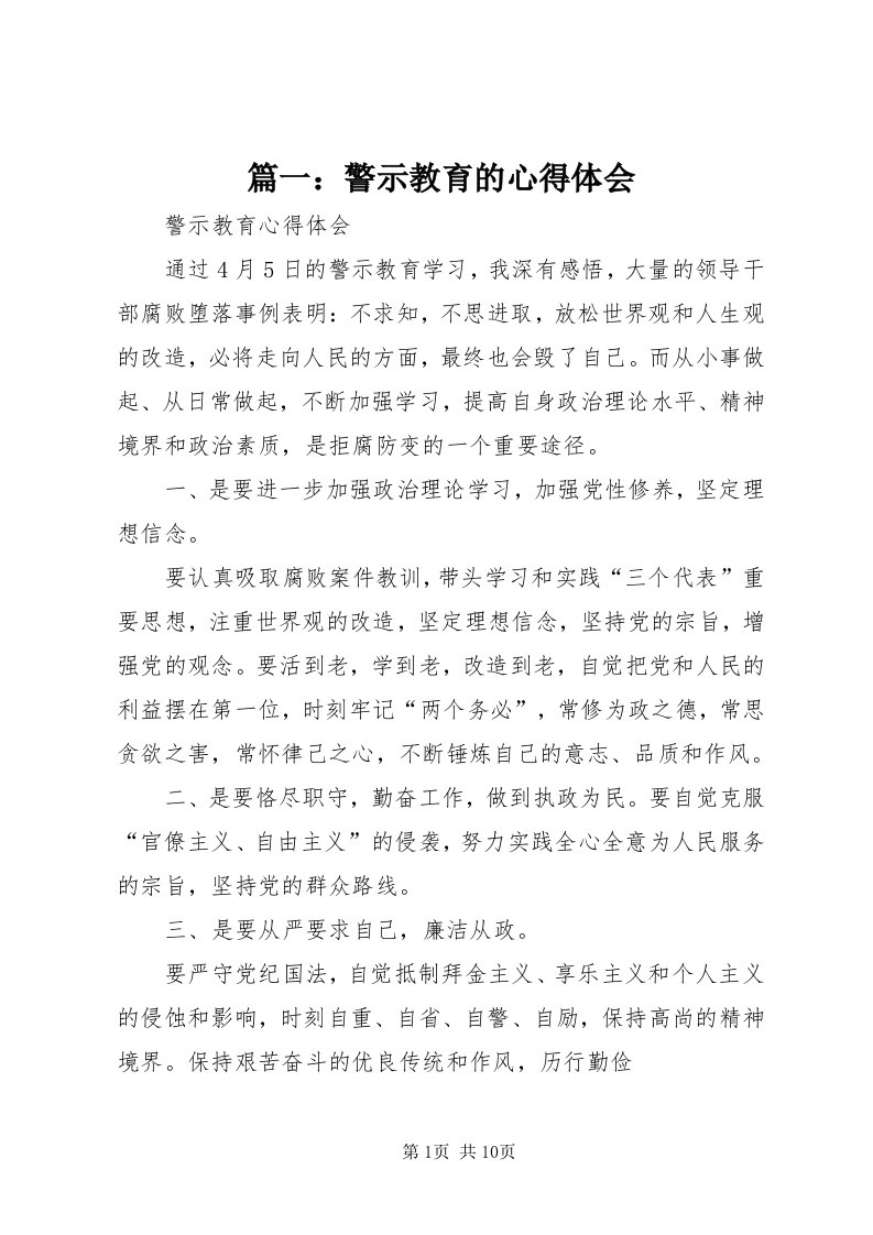 5篇一：警示教育的心得体会