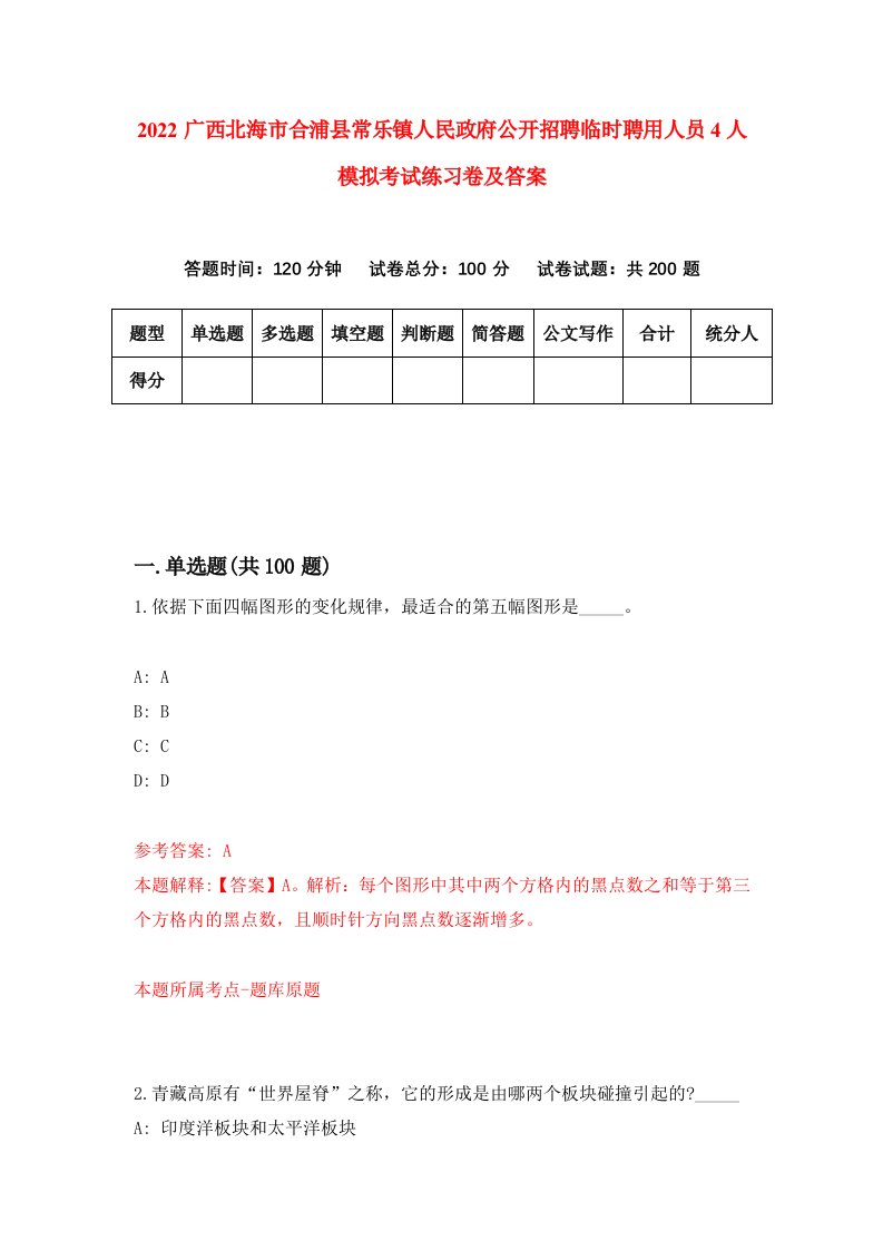 2022广西北海市合浦县常乐镇人民政府公开招聘临时聘用人员4人模拟考试练习卷及答案第1期