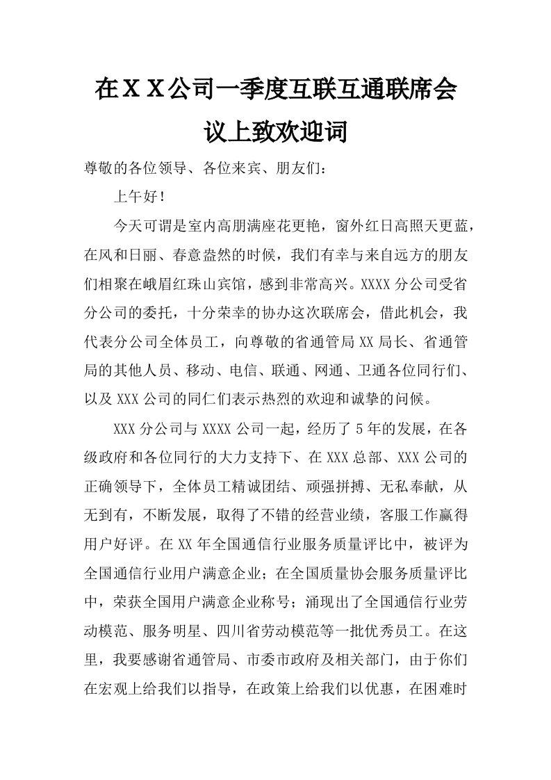 在ｘｘ公司一季度互联互通联席会议上致欢迎词