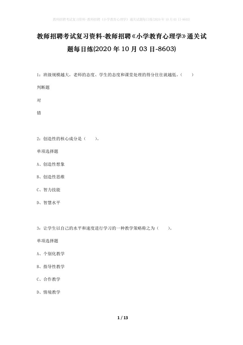 教师招聘考试复习资料-教师招聘小学教育心理学通关试题每日练2020年10月03日-8603