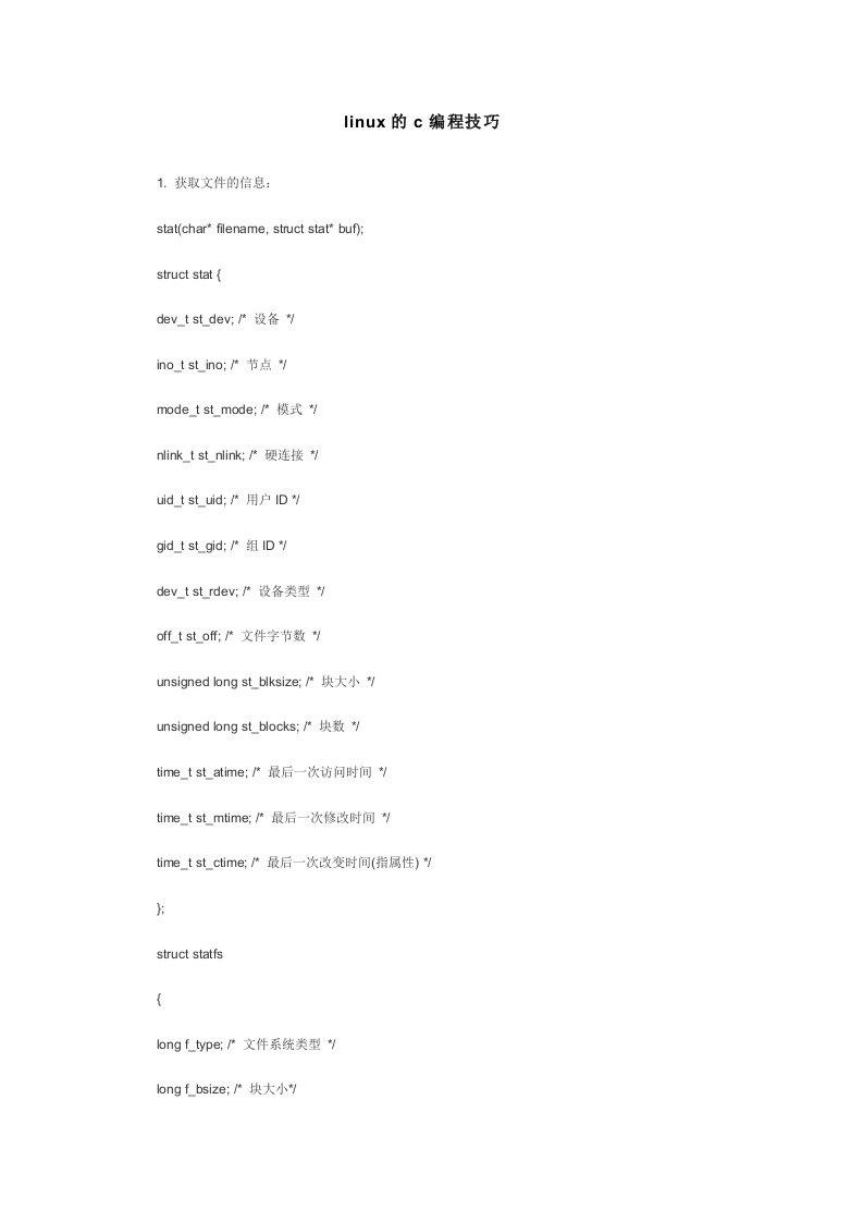 linux的c编程技巧