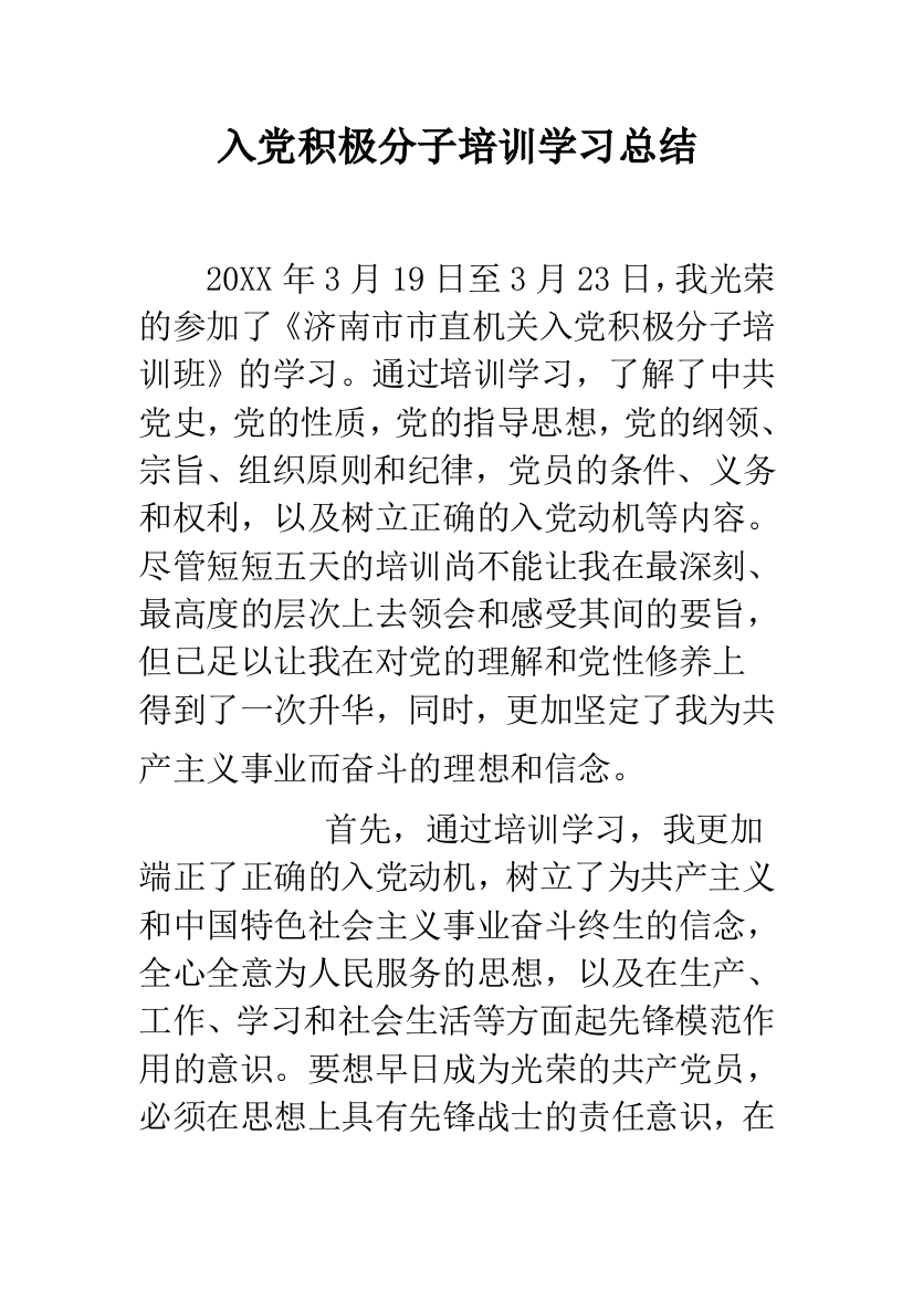 入党积极分子培训学习总结--精品范文