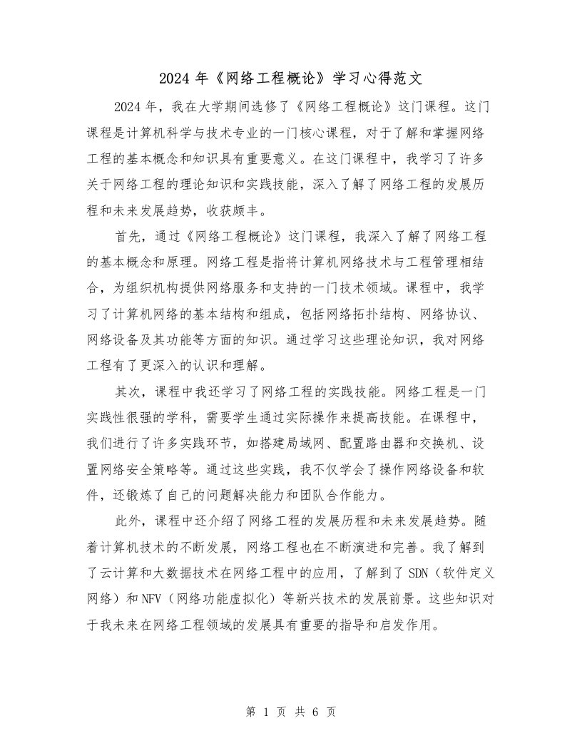 2024年《网络工程概论》学习心得范文（2篇）