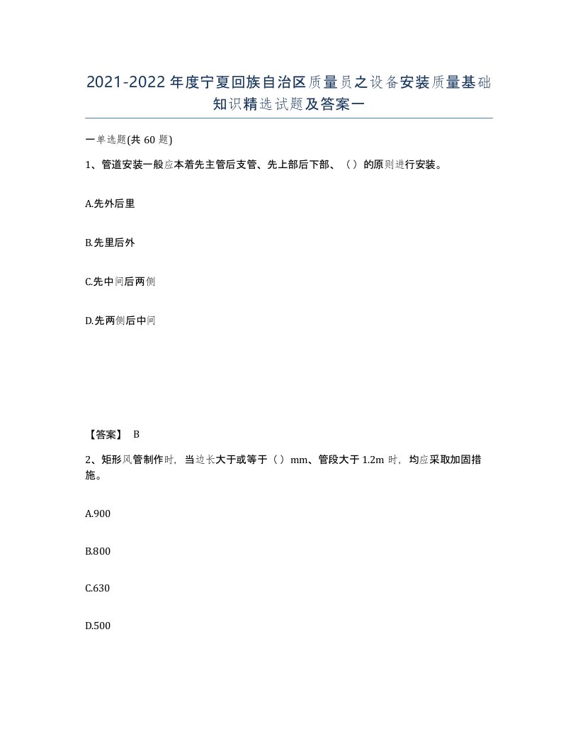 2021-2022年度宁夏回族自治区质量员之设备安装质量基础知识试题及答案一