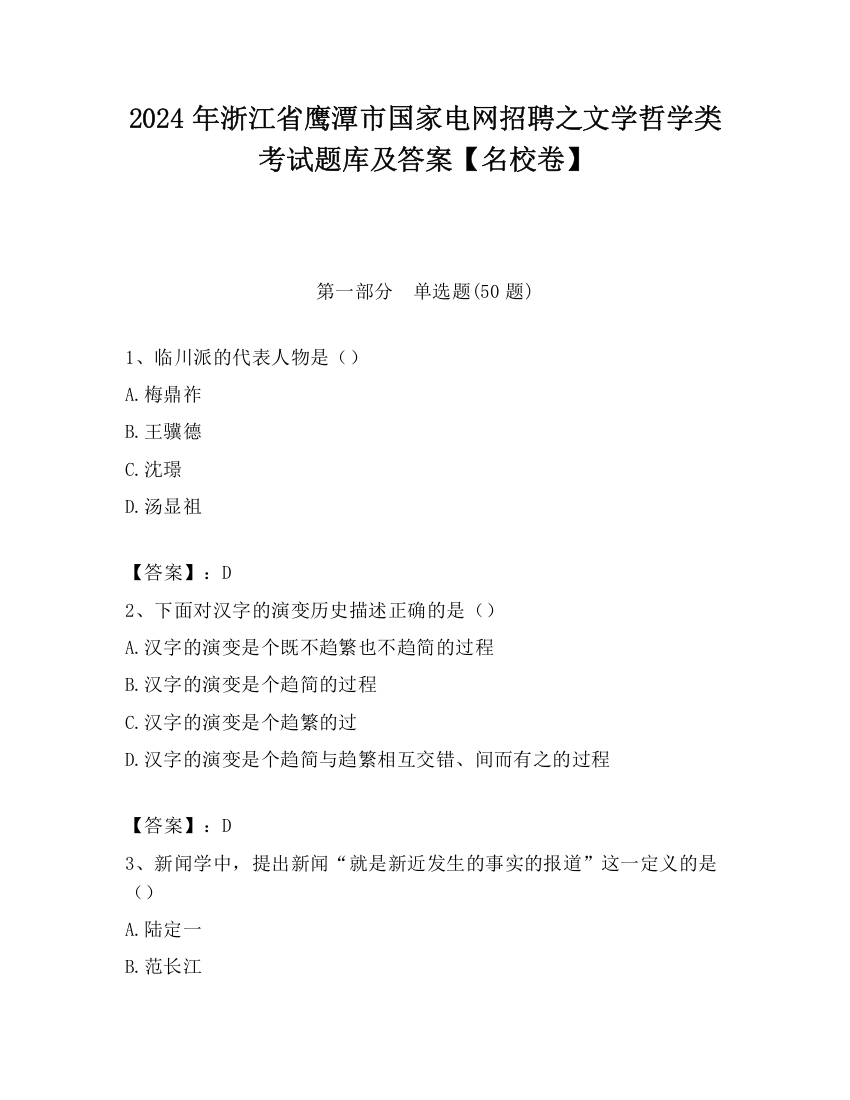 2024年浙江省鹰潭市国家电网招聘之文学哲学类考试题库及答案【名校卷】