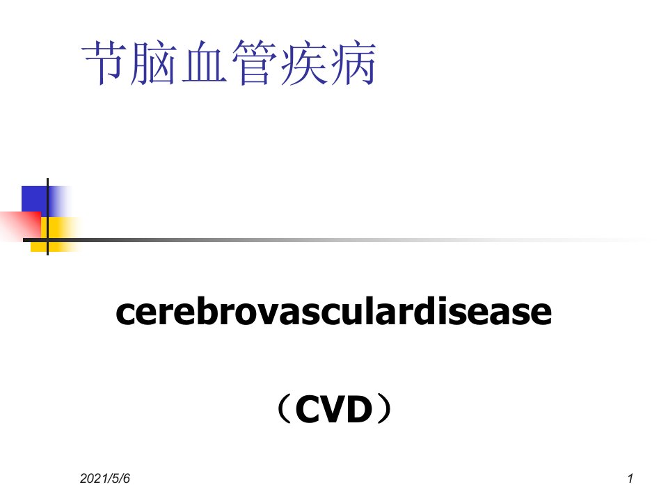 第五节脑血管疾病24