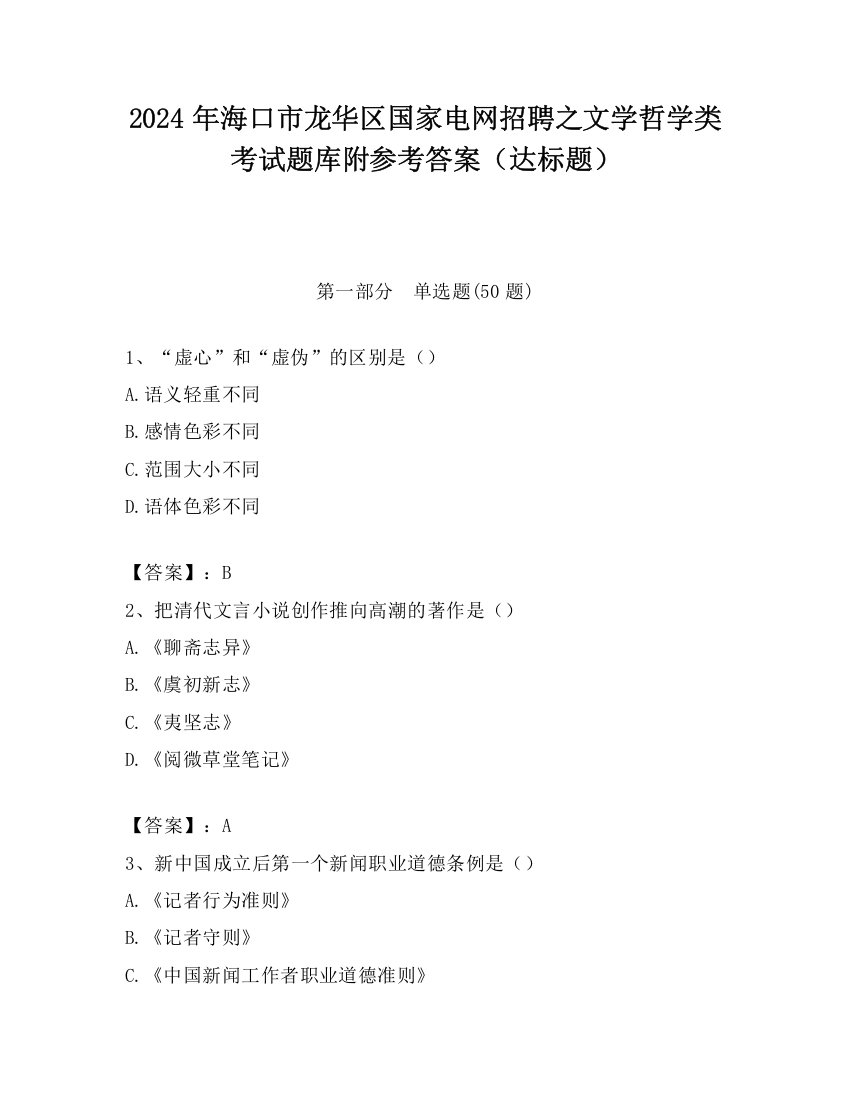 2024年海口市龙华区国家电网招聘之文学哲学类考试题库附参考答案（达标题）