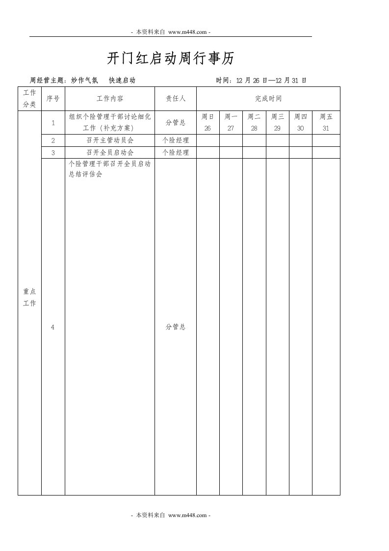 保险公司开门红启动周前五周行事历DOC-保险开门红