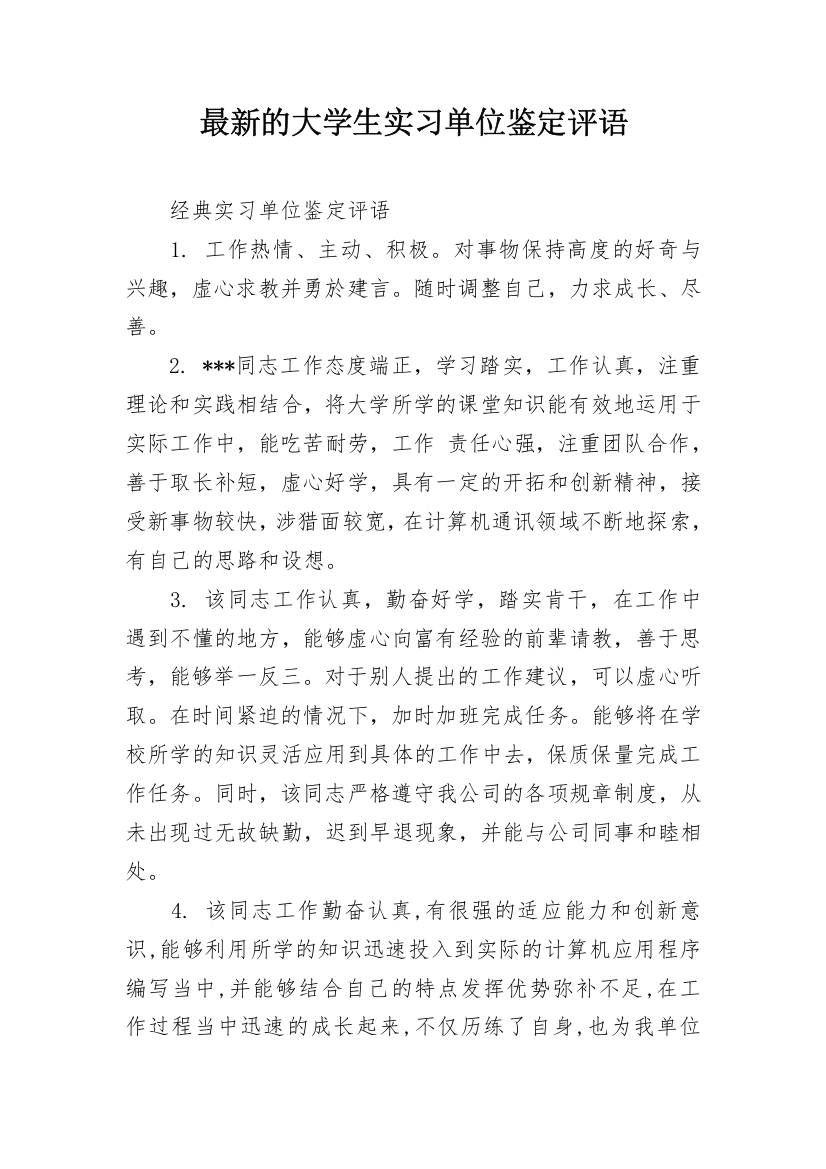 最新的大学生实习单位鉴定评语_1