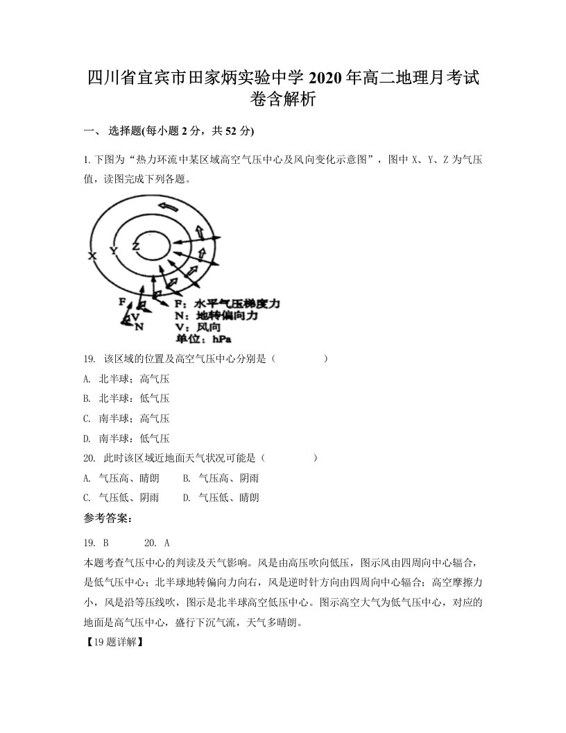 四川省宜宾市田家炳实验中学2020年高二地理月考试卷含解析