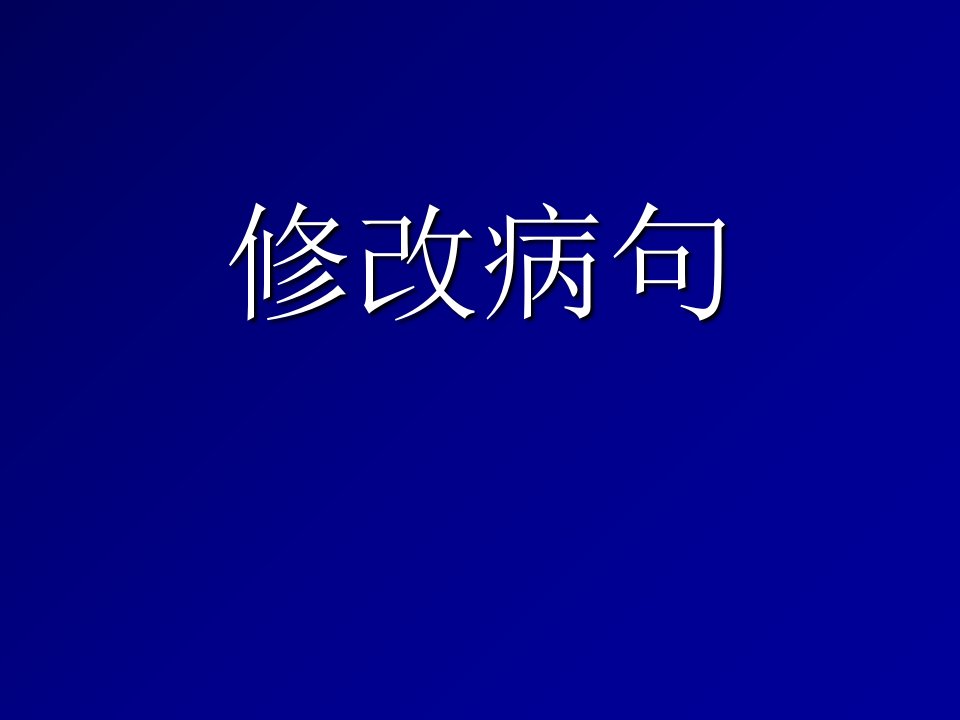 修改病句PPT课件