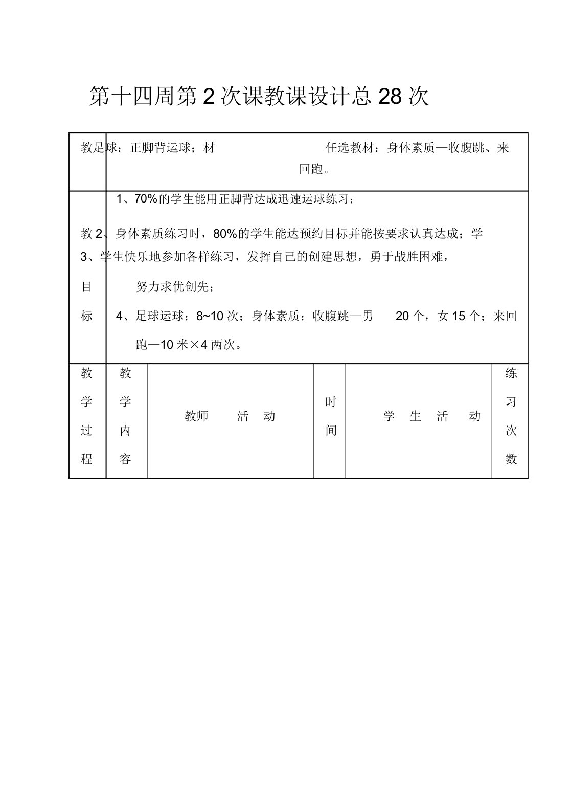 初三年级体育实践课教案集足球正脚背运球