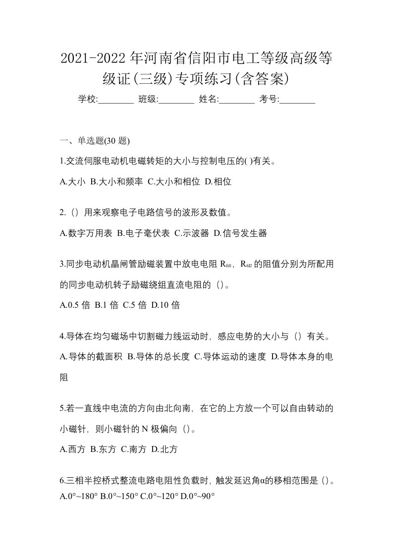 2021-2022年河南省信阳市电工等级高级等级证三级专项练习含答案