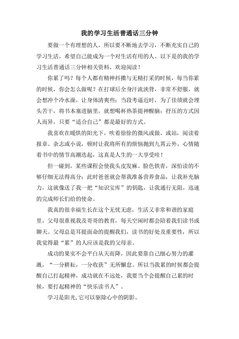 我的学习生活普通话三分钟