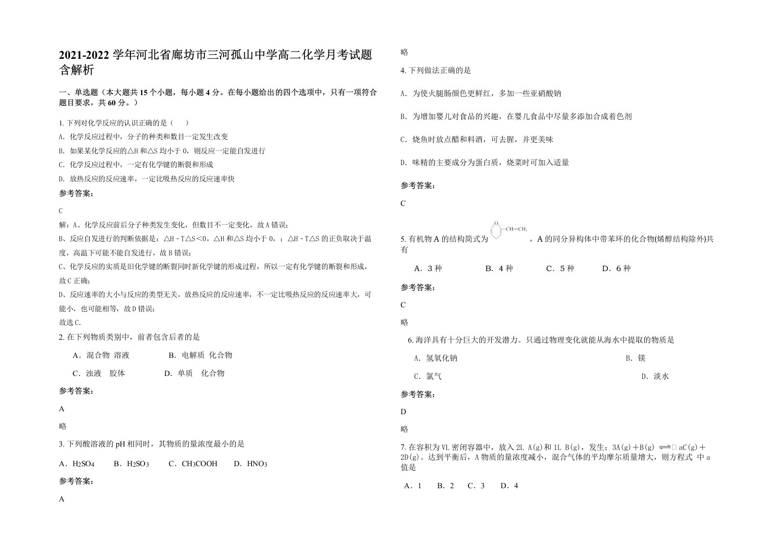 2021-2022学年河北省廊坊市三河孤山中学高二化学月考试题含解析