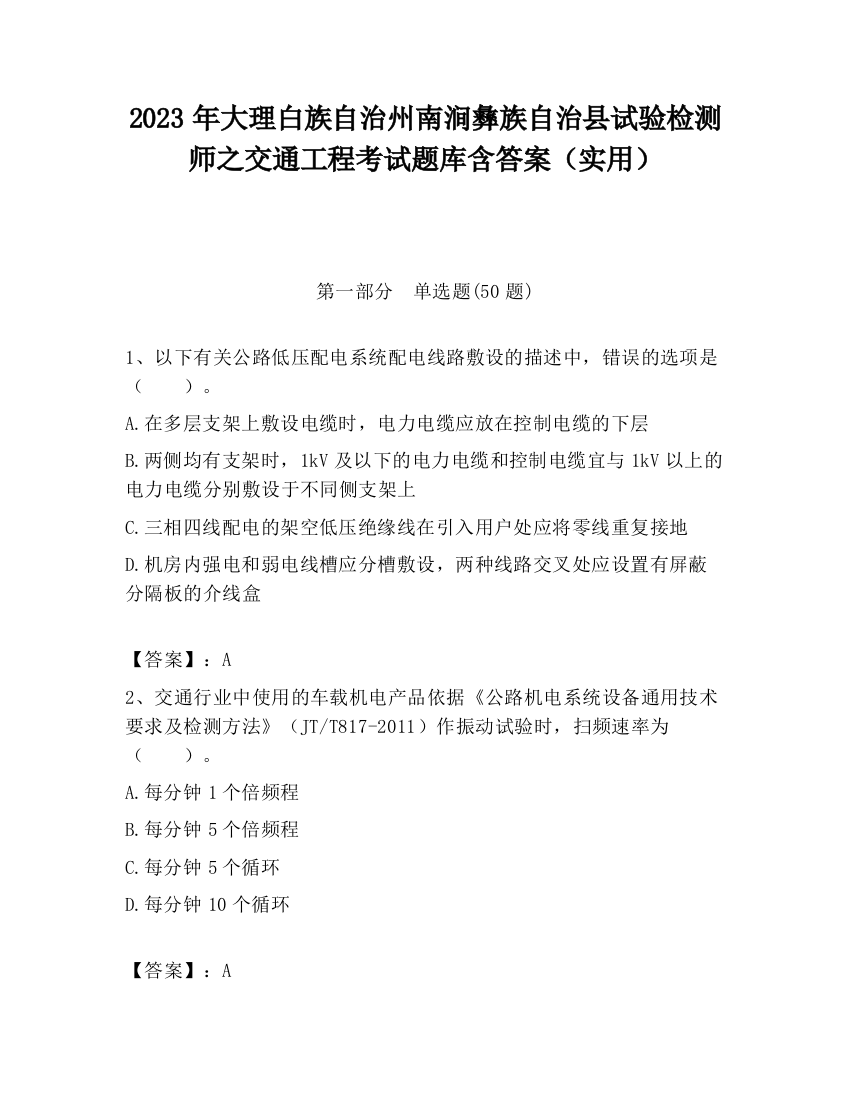 2023年大理白族自治州南涧彝族自治县试验检测师之交通工程考试题库含答案（实用）