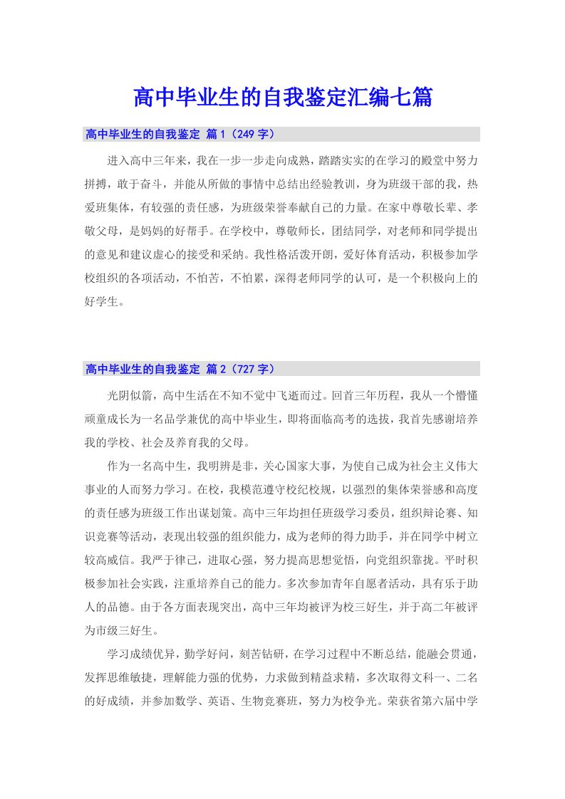 高中毕业生的自我鉴定汇编七篇