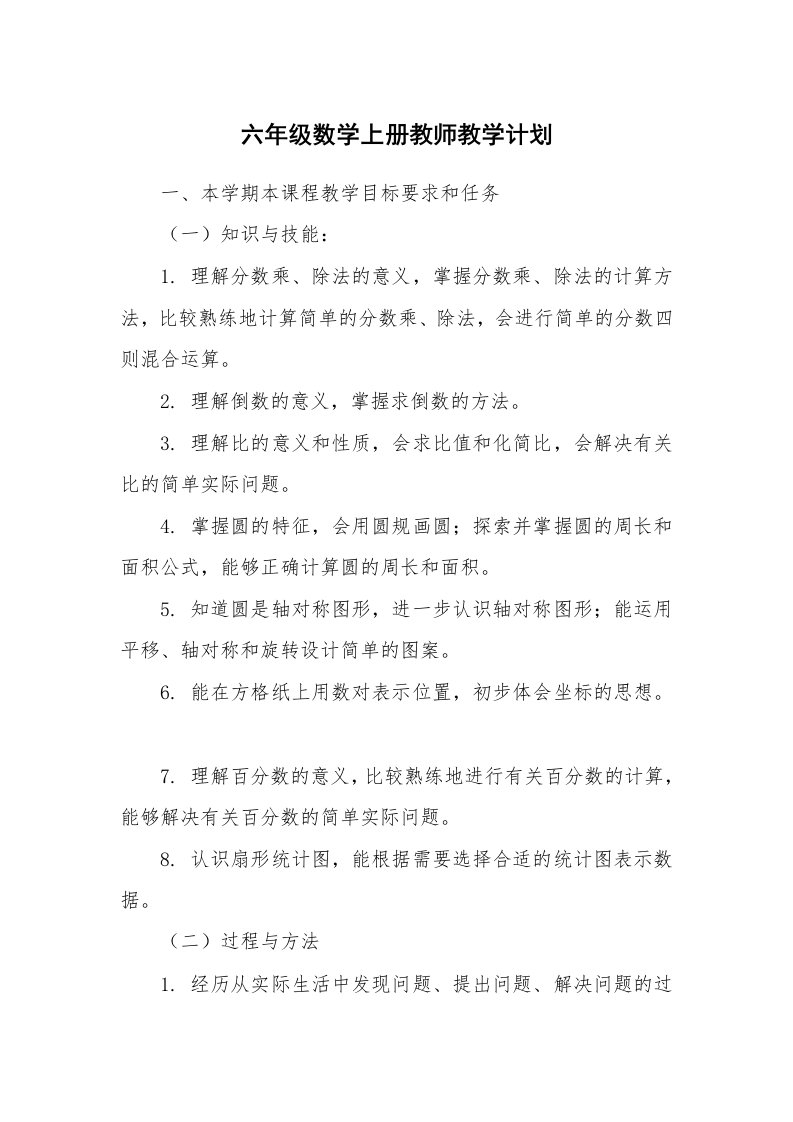 工作计划_169461_六年级数学上册教师教学计划