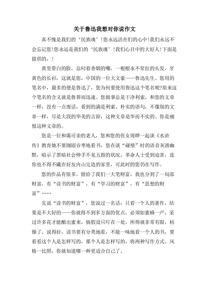 关于鲁迅我想对你说作文