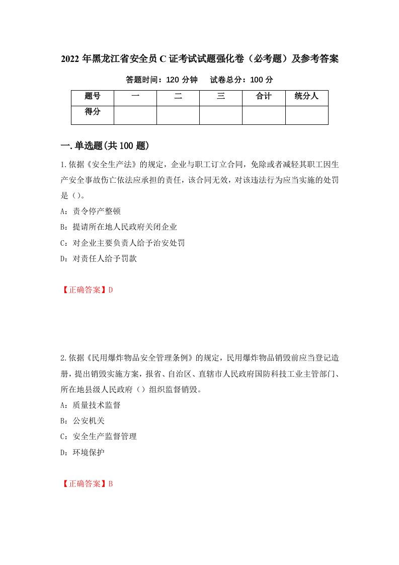 2022年黑龙江省安全员C证考试试题强化卷必考题及参考答案第67期