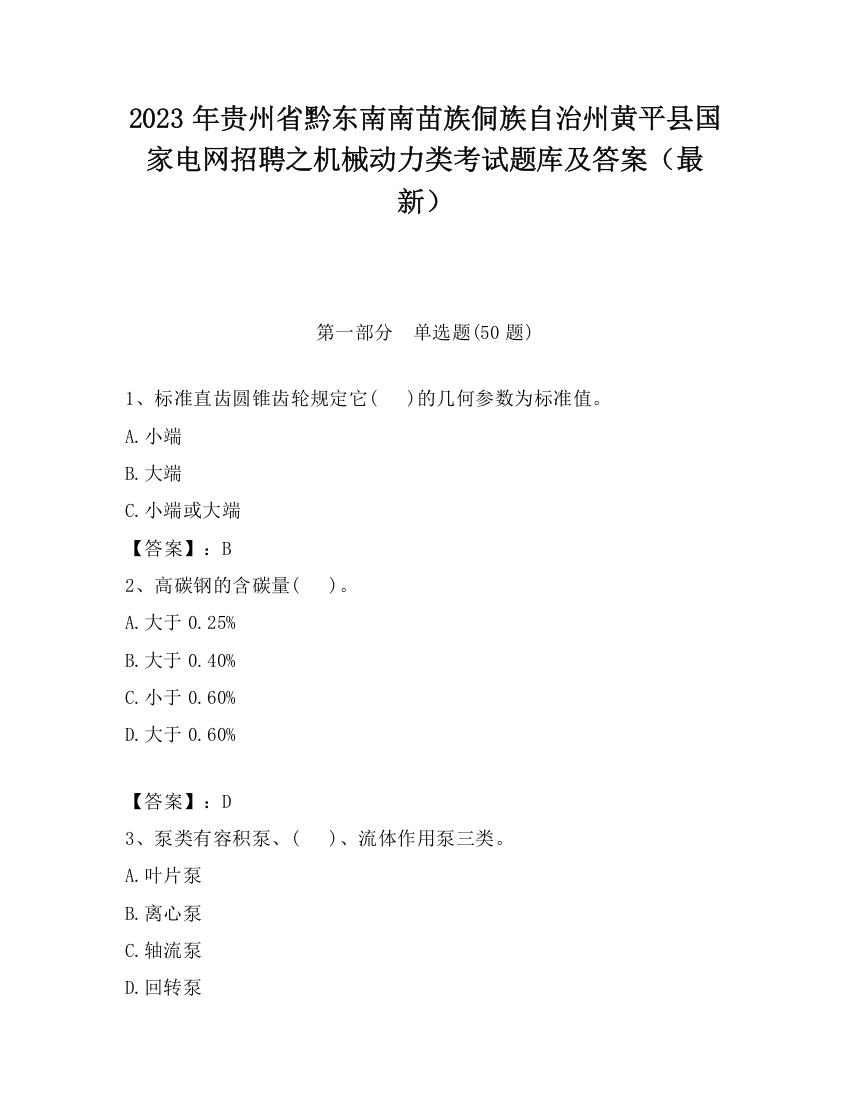 2023年贵州省黔东南南苗族侗族自治州黄平县国家电网招聘之机械动力类考试题库及答案（最新）