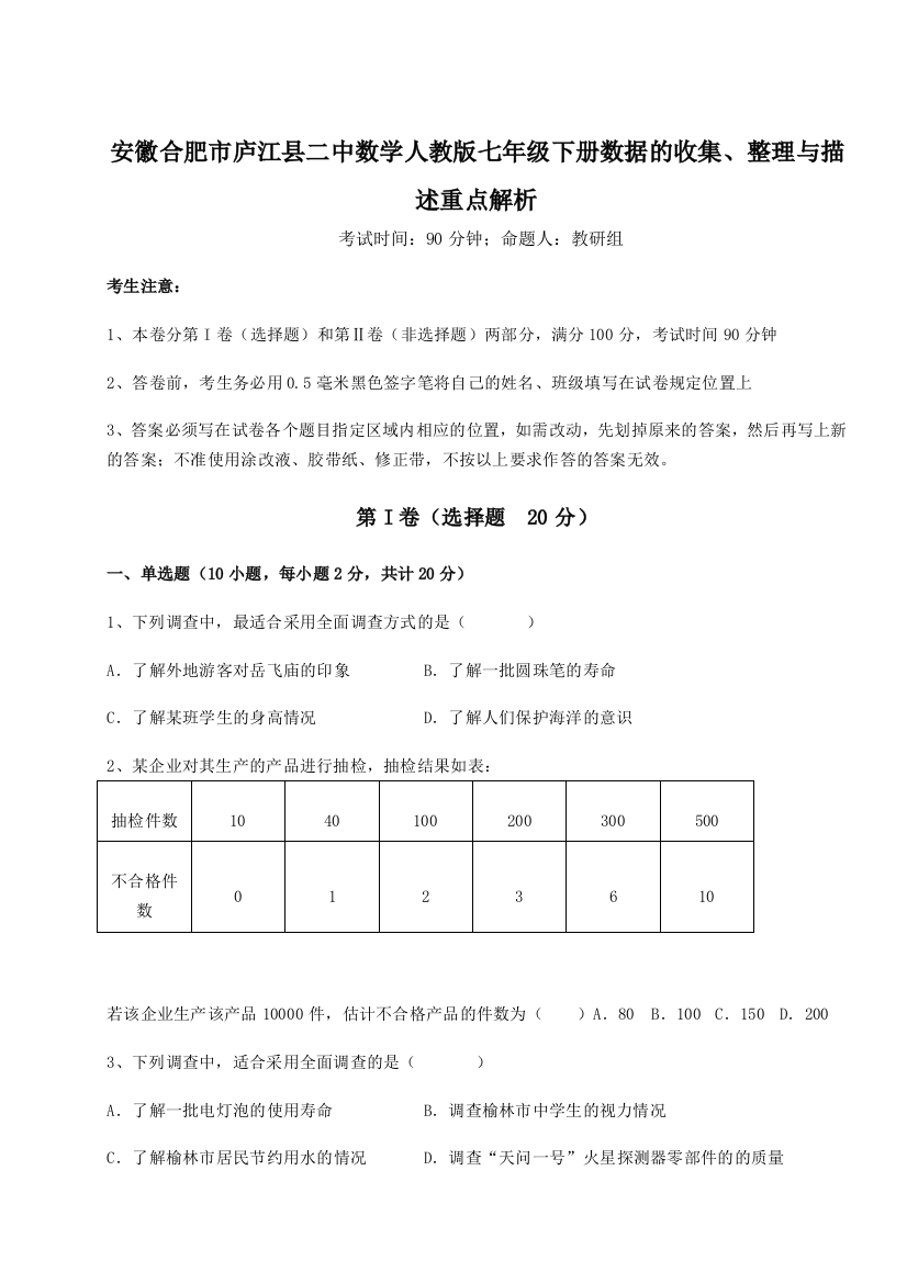 小卷练透安徽合肥市庐江县二中数学人教版七年级下册数据的收集、整理与描述重点解析B卷（附答案详解）