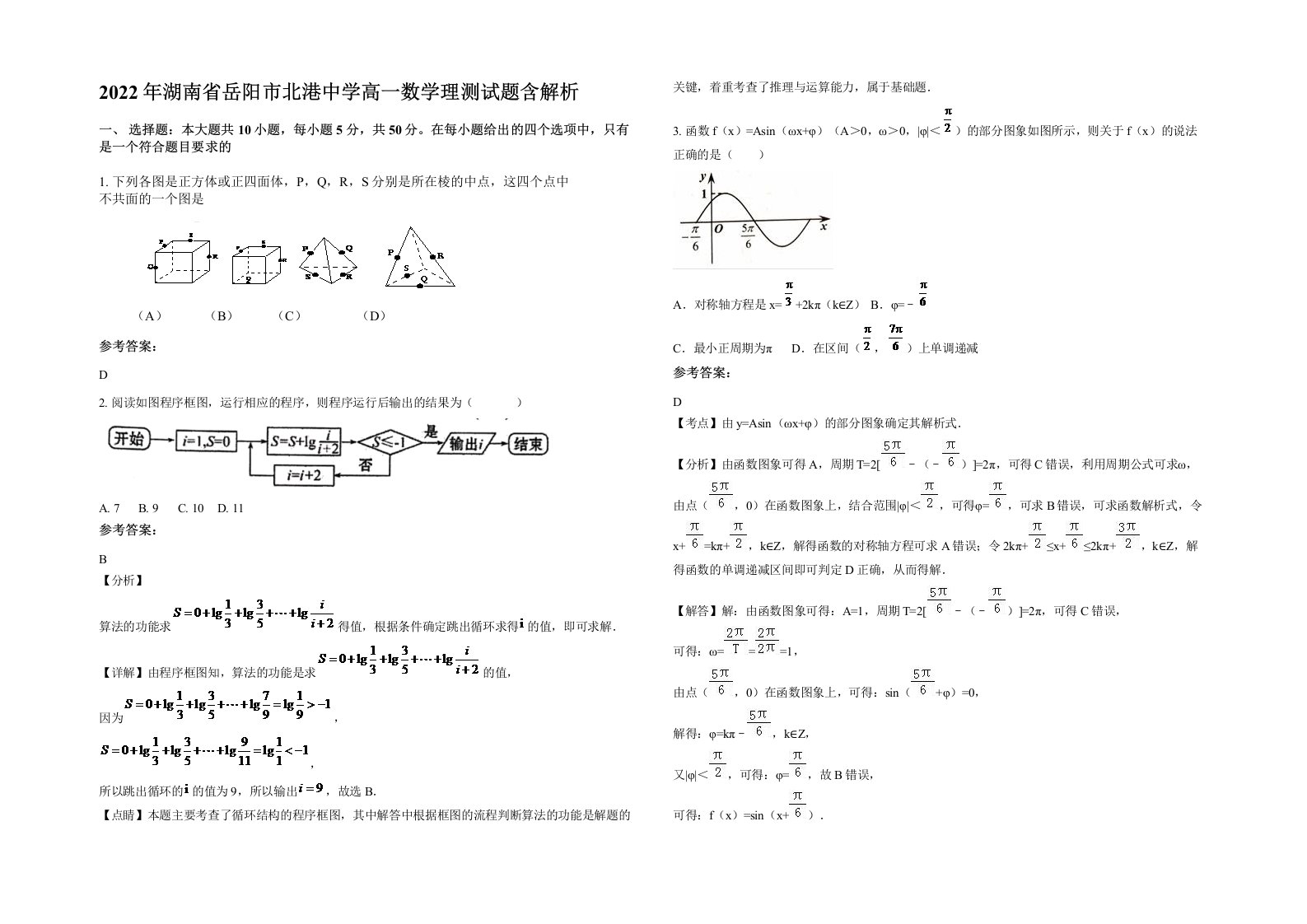 2022年湖南省岳阳市北港中学高一数学理测试题含解析