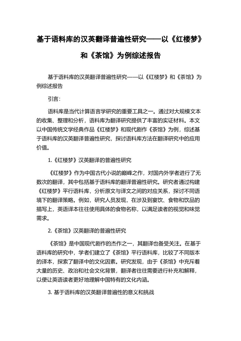 基于语料库的汉英翻译普遍性研究——以《红楼梦》和《茶馆》为例综述报告